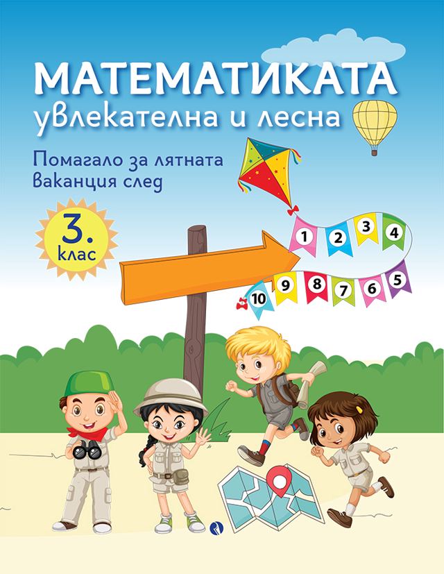 Корица на „Математиката - увлекателна и лесна. Помагало за лятната ваканция след 3. клас“
