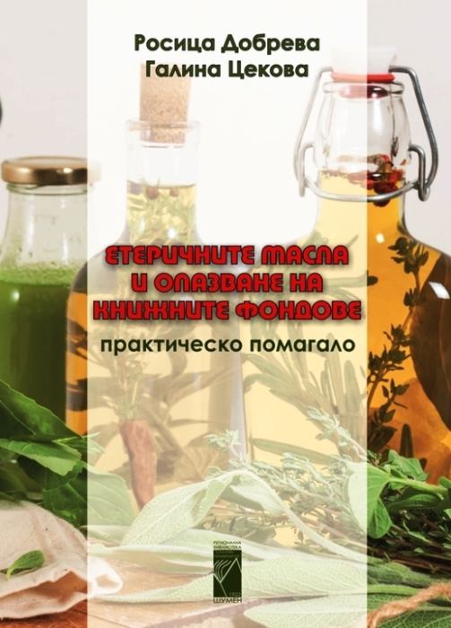Корица на „Етеричните масла и опазване на книжните фондове“