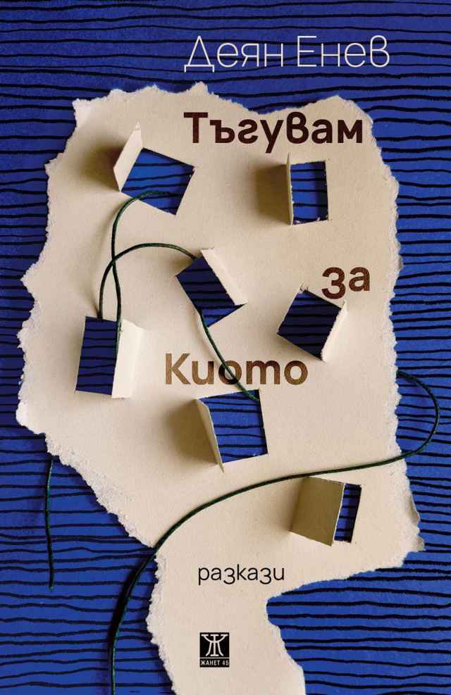 Корица на „Тъгувам за Киото – Деян Енев“