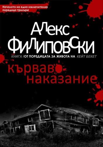 Корица на „Кърваво наказание“
