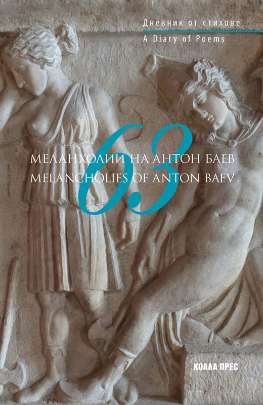 Корица на „63 меланхолии на Антон Баев“