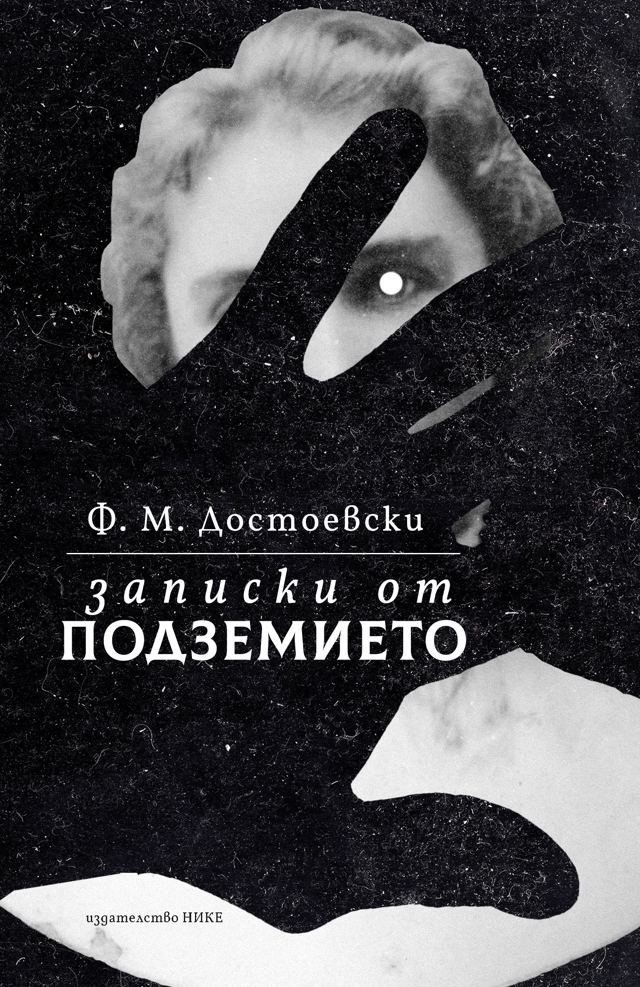Корица на „Записки от подземието“