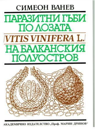 Корица на „Паразитни гъби по лозата (Vitis vinifera L.) на Балканския полуостров“