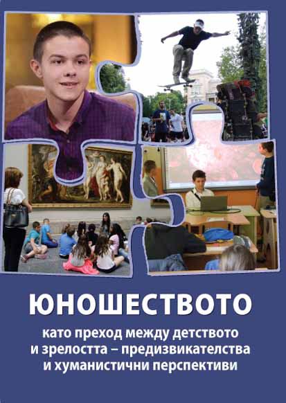 Корица на „Юношеството като преход между детството и зрелостта – предизвикателства и хуманистични перспективи“