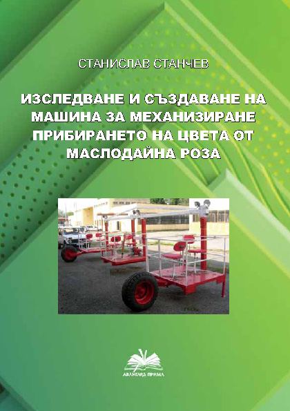 Корица на „Изследване и създаване на машина за механизиране прибирането на цвета от маслодайна роза“