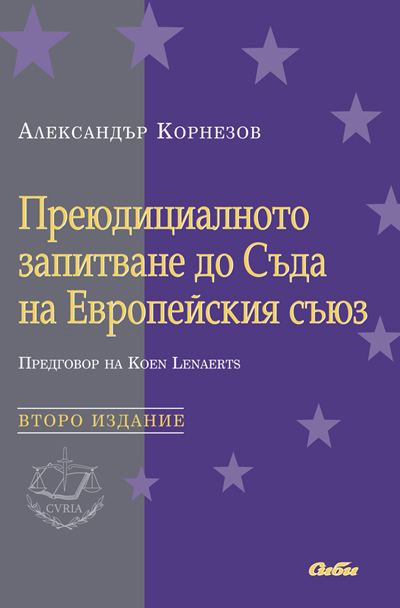 Корица на „Преюдициалното запитване“
