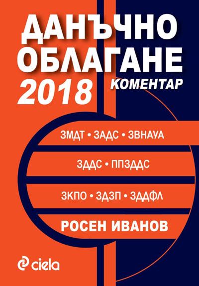 Корица на „Данъчно облагане с коментар - 2018“