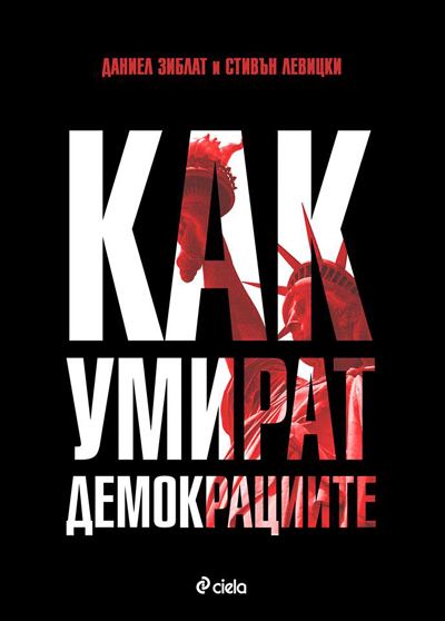 Корица на „Как умират демокрациите“