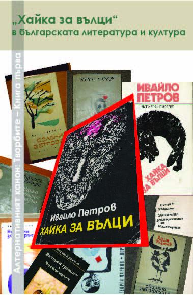 Корица на „"Хайка за вълци" в българската литература и култура“