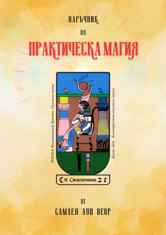 Корица на „Наръчник по Практическа Магия“