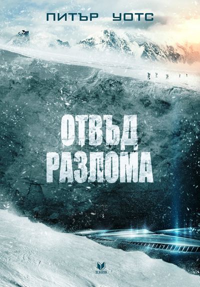 Корица на „Отвъд разлома“