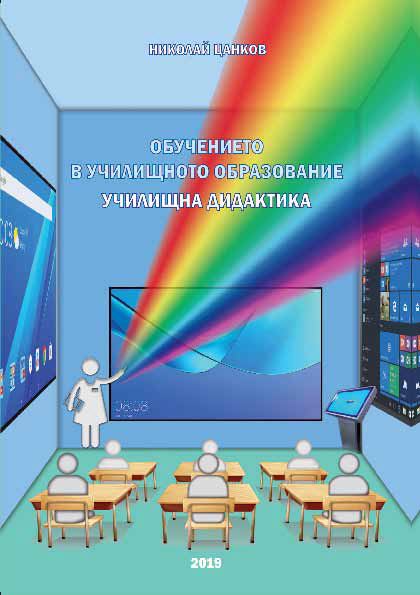 Корица на „Обучението в училищното образование. Училищна дидактика“