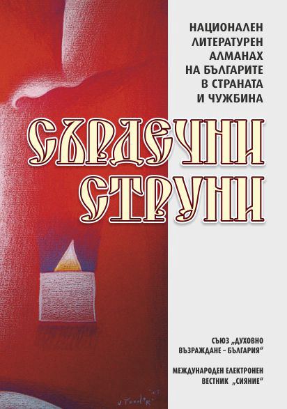 Корица на „Сърдечни струни“