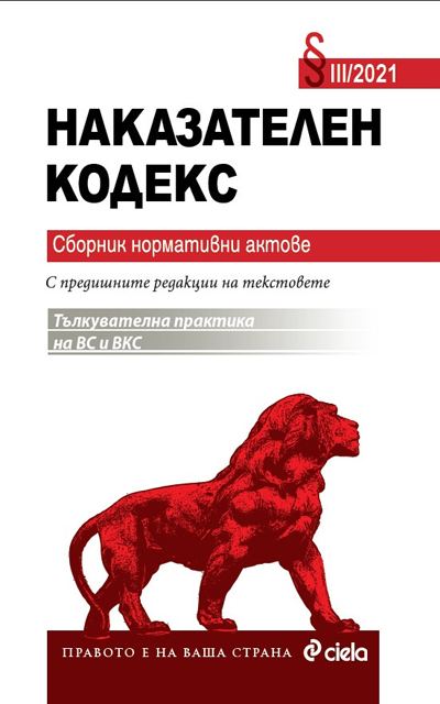 Корица на „Наказателен кодекс“
