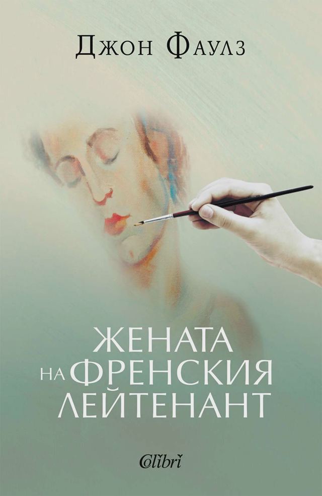 Корица на „Жената на френския лейтенант“