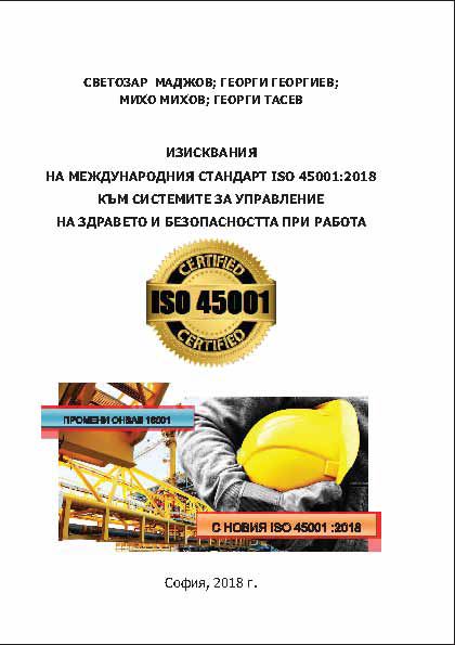 Корица на „Изисквания на международния стандарт ISO 45001:2018 към системите за управление на здравето и безопасността при работа“