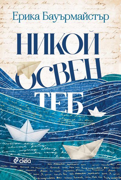 Корица на „Никой освен теб“