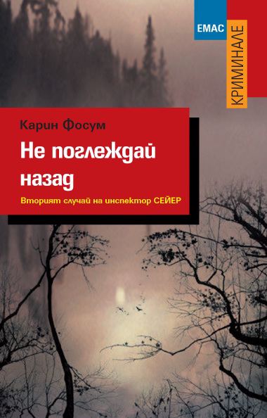 Корица на „Не поглеждай назад“