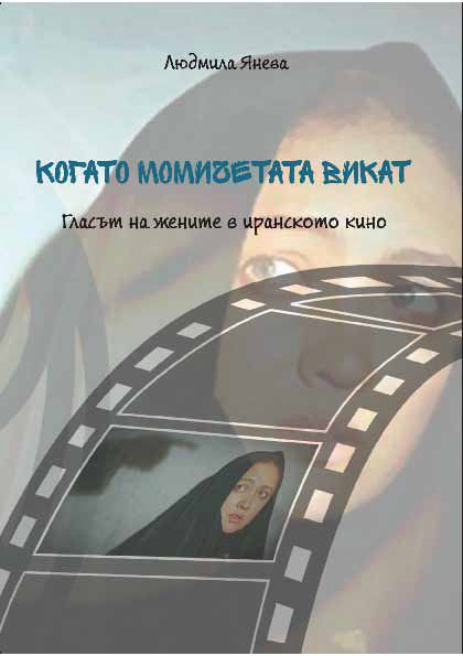 Корица на „Когато момичетата викат. Гласът на жените в иранското кино“