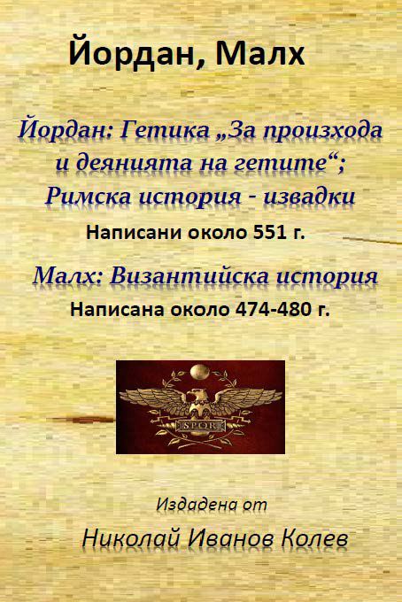 Корица на „Йордан: Гетика „За произхода и деянията на гетите“,Римска история – извадки (Написани до 551 година) Малх: Византийска история (Написана около 474 - 480 години)“