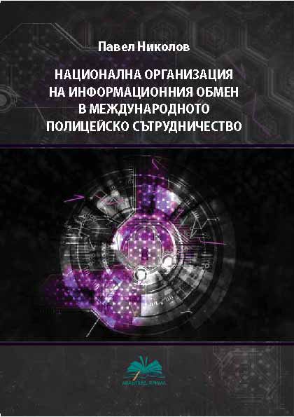 Корица на „Национална организация на информационния обмен в международното полицейско сътрудничество“