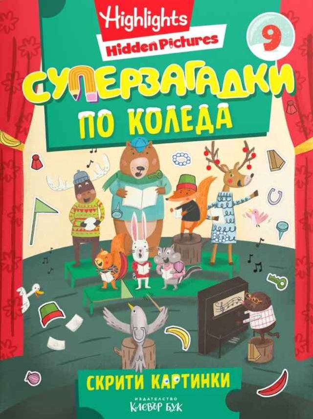 Корица на „Суперзагадки по Коледа 9“