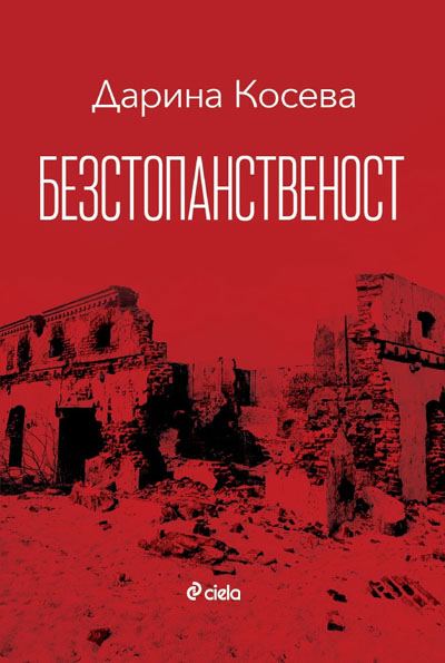 Корица на „Безстопанственост“