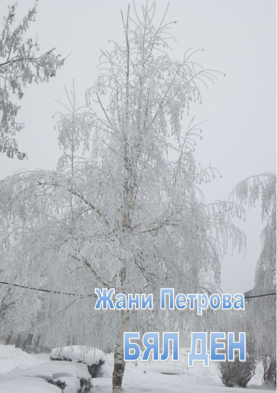 Корица на „Бял ден“