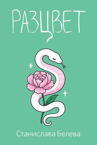 Корица на „Разцвет“