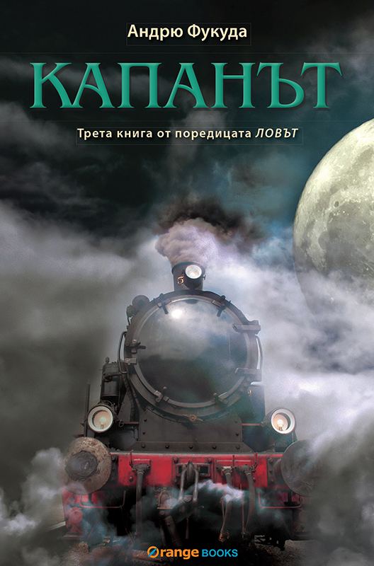 Корица на „Капанът“