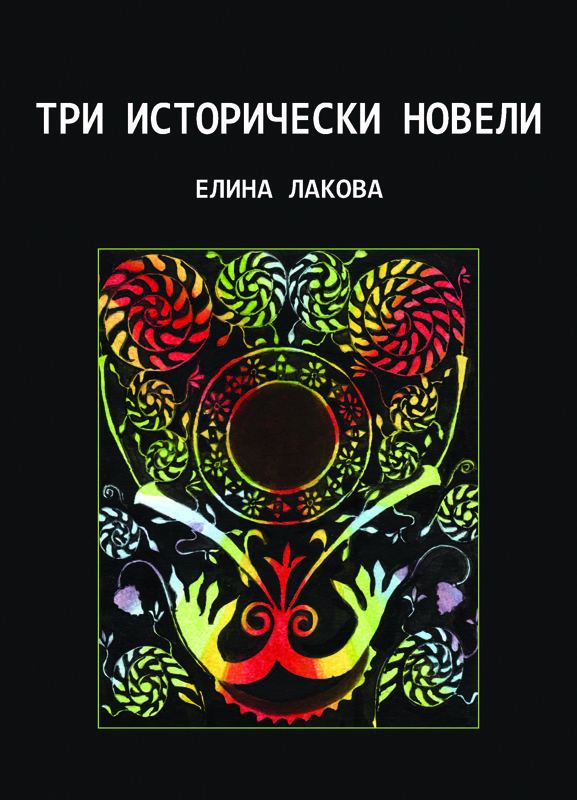 Корица на „Три исторически новели“