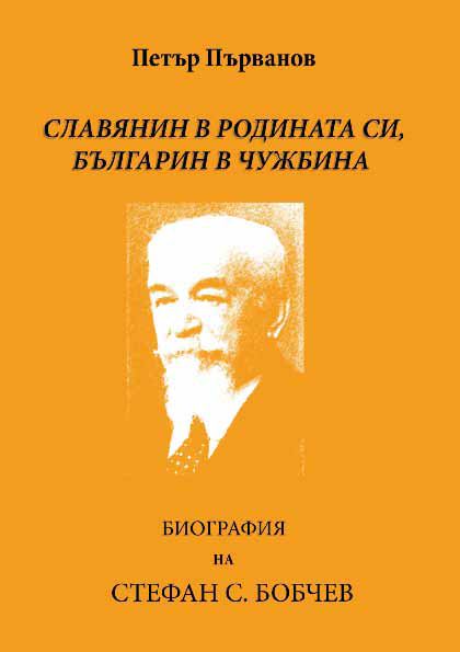 Корица на „Славянин в родината си, българин в чужбина“