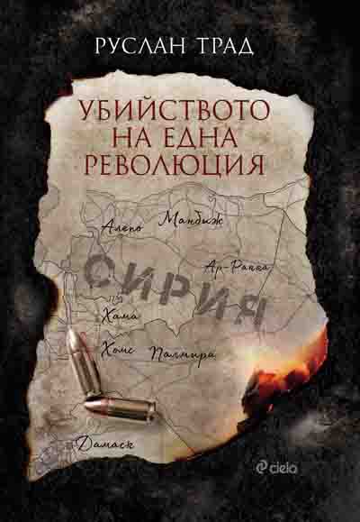 Корица на „Убийството на една революция“