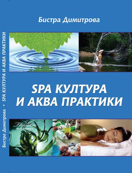 Корица на „Спа култура и аква практики“