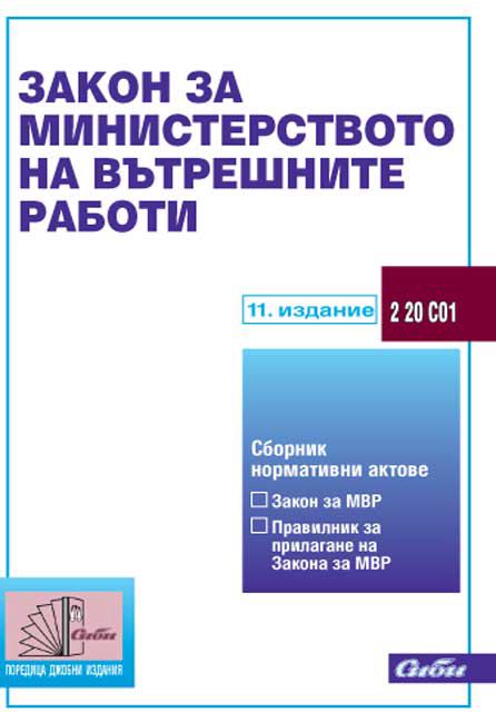 Корица на „Закон за Министерството на вътрешните работи“