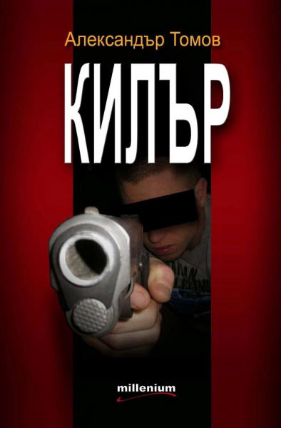 Корица на „Килър“