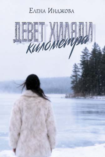 Корица на „Девет хиляди километра“