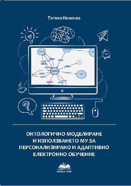 Корица на „Онтологично моделиране и използването му за персонализирано и адаптивно електронно обучение“