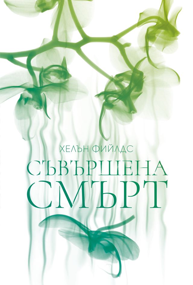 Корица на „Съвършена смърт“