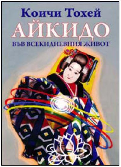 Корица на „Айкидо във всекидневния живот“