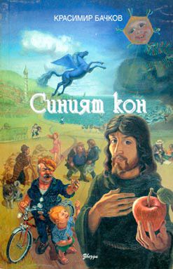 Корица на „Синият кон“