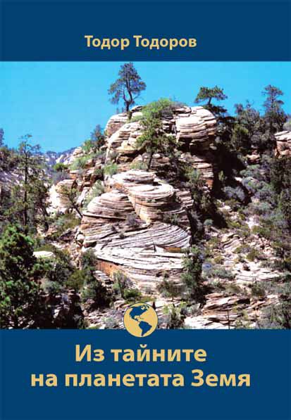 Корица на „Из тайните на планетата Земя“