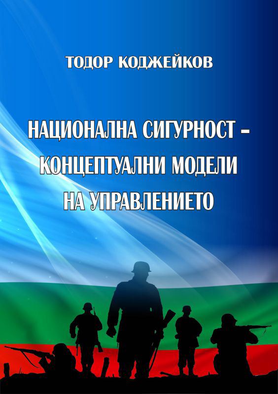 Корица на „Национална сигурност - концептуални модели на управление“