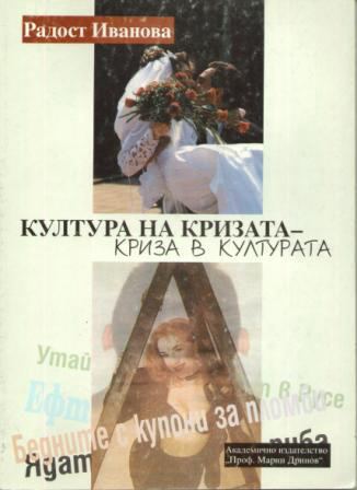 Корица на „Култура на кризата - криза в културата“