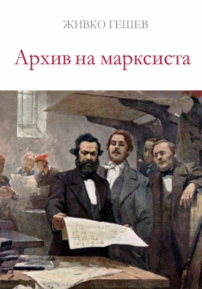 Корица на „Архив на марксиста“