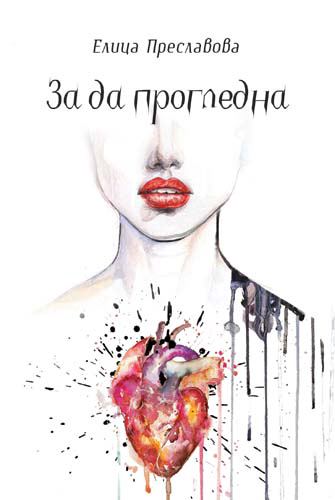 Корица на „За да прогледна“