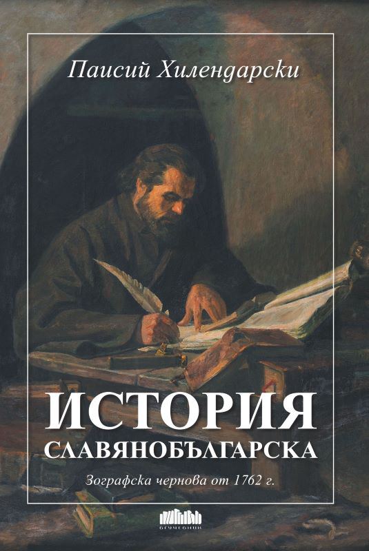 Корица на „История славянобългарска“