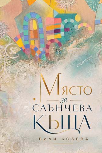 Корица на „Място за слънчева къща“