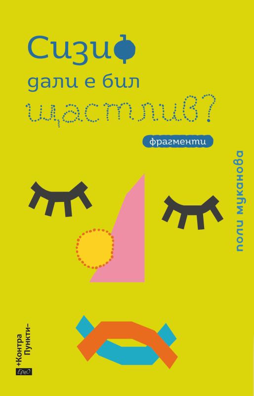 Корица на „Сизиф дали е бил щастлив?“