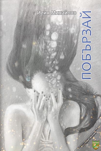 Корица на „Побързай“